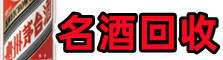 石屏县客聚名酒回收店